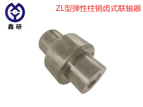 ZL型彈性柱銷齒式聯(lián)軸器